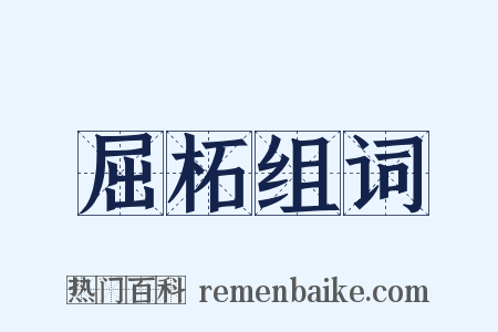 屈柘组词是什么意思的图片